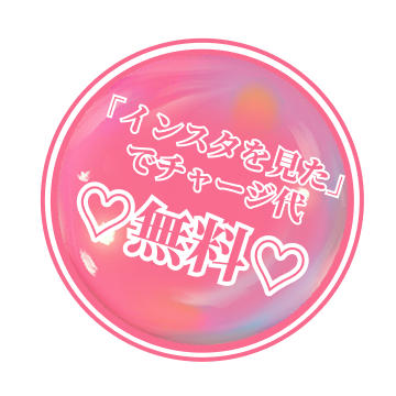 「Instagramを見た」でチャージ代無料♡