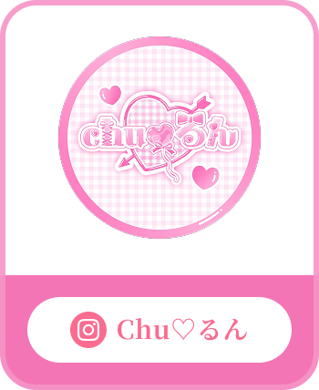 『chu♡るん』