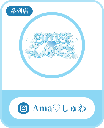 『Ama♡しゅわ』